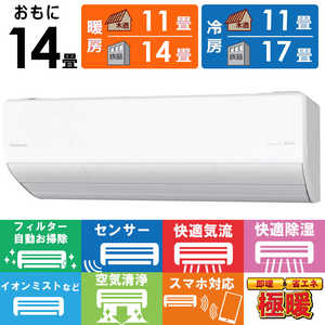 パナソニック Panasonic エアコン 2026年 フル暖 Eolia エオリア UXシリーズ おもに14畳用 極暖・寒冷地仕様 CS-UX406D2-W パナソニック Panasonic エアコン 2026年 フル暖 Eolia エオリア UXシリーズ おもに14畳用 極暖・寒冷地仕様 CS-UX406D2-W