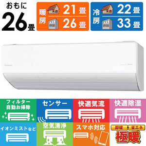 パナソニック Panasonic エアコン 2026年 フル暖 Eolia エオリア UXシリーズ おもに26畳用 極暖・寒冷地仕様 CS-UX806D2-W パナソニック Panasonic エアコン 2026年 フル暖 Eolia エオリア UXシリーズ おもに26畳用 極暖・寒冷地仕様 CS-UX806D2-W
