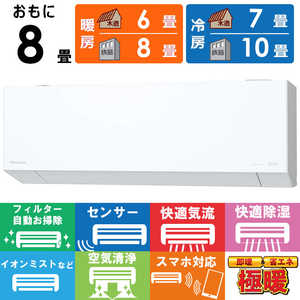 パナソニック Panasonic エアコン 2026年 フル暖 Eolia エオリア TXシリーズ おもに8畳用 極暖・寒冷地仕様 CS-TX256D-W パナソニック Panasonic エアコン 2026年 フル暖 Eolia エオリア TXシリーズ おもに8畳用 極暖・寒冷地仕様 CS-TX256D-W