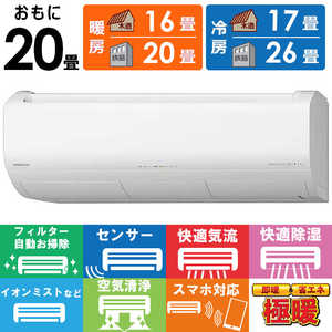 日立 HITACHI エアコン 2026年 メガ暖 白くまくん XKシリーズ おもに20畳用 極暖・寒冷地仕様 スターホワイト RAS-XK6326D-W フィルター自動お掃除機能付