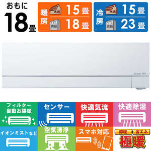 三菱 MITSUBISHI エアコン 2026年 ズバ暖 霧ヶ峰 FDシリーズ おもに18畳用 極暖・寒冷地仕様 MSZ-FD5626S-W フィルター自動お掃除機能付