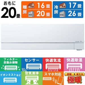 三菱 MITSUBISHI エアコン 2026年 ズバ暖 霧ヶ峰 FDシリーズ おもに20畳用 極暖・寒冷地仕様 MSZ-FD6326S-W フィルター自動お掃除機能付