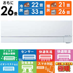 �O�H MITSUBISHI �G�A�R�� 2026�N �Y�o�g ������ FD�V���[�Y ������26���p �ɒg�E����n�d�l MSZ-FD8026S-W �t�B���^�[�������|���@�\�t