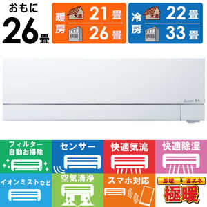 三菱 MITSUBISHI エアコン 2026年 ズバ暖 霧ヶ峰 FDシリーズ おもに26畳用 極暖・寒冷地仕様 MSZ-FD8026S-W フィルター自動お掃除機能付