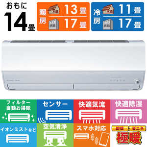 三菱　MITSUBISHI エアコン 2026年 ズバ暖 霧ヶ峰 ZDシリーズ おもに14畳用 極暖・寒冷地仕様 MSZ-ZD4026S-W フィルター自動お掃除機能付