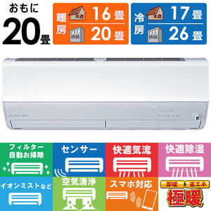 三菱 MITSUBISHI エアコン 2026年 ズバ暖 霧ヶ峰 ZDシリーズ おもに20畳用 極暖・寒冷地仕様 MSZ-ZD6326S-W フィルター自動お掃除機能付