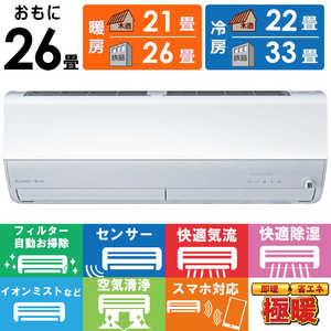 三菱 MITSUBISHI エアコン 2026年 ズバ暖 霧ヶ峰 ZDシリーズ おもに26畳用 極暖・寒冷地仕様 MSZ-ZD8026S-W フィルター自動お掃除機能付