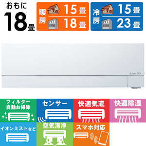 三菱 MITSUBISHI エアコン 2026年 霧ヶ峰 FZシリーズ おもに18畳用 MSZ-FZ5626S-W フィルター自動お掃除機能付