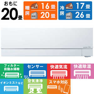 三菱 MITSUBISHI エアコン 2026年 霧ヶ峰 FZシリーズ おもに20畳用 MSZ-FZ6326S-W フィルター自動お掃除機能付