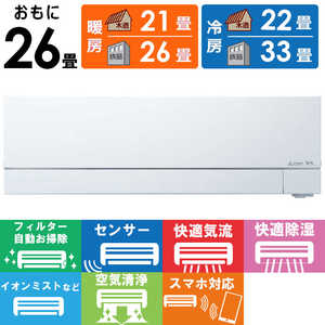 三菱 MITSUBISHI エアコン 2026年 霧ヶ峰 FZシリーズ おもに26畳用 MSZ-FZ8026S-W フィルター自動お掃除機能付