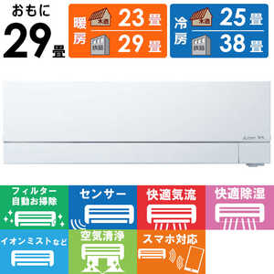 三菱 MITSUBISHI エアコン 2026年 霧ヶ峰 FZシリーズ おもに29畳用 MSZ-FZ9026S-W フィルター自動お掃除機能付
