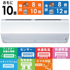 三菱　MITSUBISHI エアコン 2026年 霧ヶ峰 Zシリーズ おもに10畳用 MSZ-ZW2826-W フィルター自動お掃除機能付