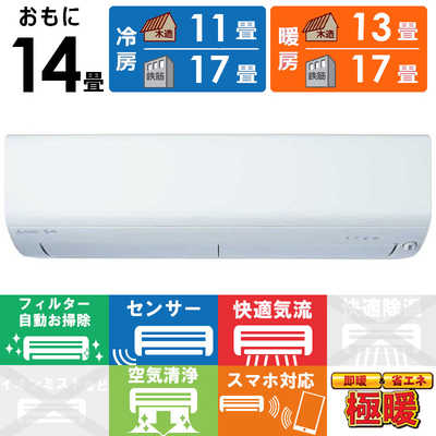 三菱 MITSUBISHI エアコン 2026年 ズバ暖 霧ヶ峰 XDシリーズ おもに14
