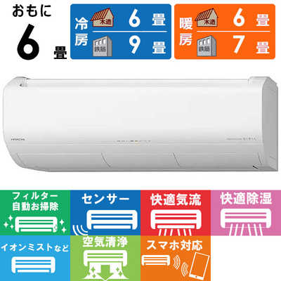 日立 HITACHI エアコン 2026年 白くまくん Xシリーズ 主に6畳用 RAS