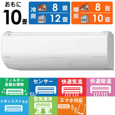 日立 HITACHI エアコン 2026年 白くまくん Xシリーズ 主に10畳用 RAS