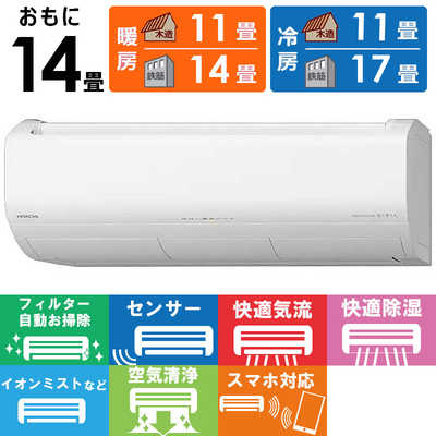 日立 HITACHI エアコン 2026年 白くまくん Xシリーズ 主に14畳用 RAS