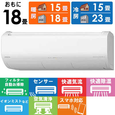 日立 HITACHI エアコン 2026年 白くまくん Xシリーズ 主に18畳用 RAS