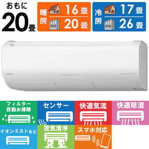 日立　HITACHI エアコン 2026年 白くまくん Xシリーズ 主に20畳用 RAS-XR6326D-W フィルター自動お掃除機能付