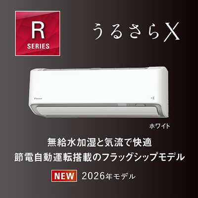 ダイキン DAIKIN エアコン 2026年 うるさらX Rシリーズ おもに8畳用 