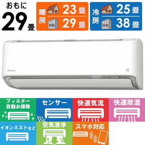 ダイキン DAIKIN エアコン 2026年 うるさらX Rシリーズ おもに29畳用 ホワイト AN906ARP-W フィルター自動お掃除機能付
