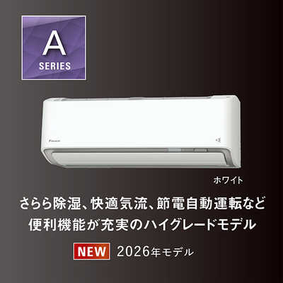 ダイキン DAIKIN エアコン 2026年 Aシリーズ おもに23畳用 ホワイト 