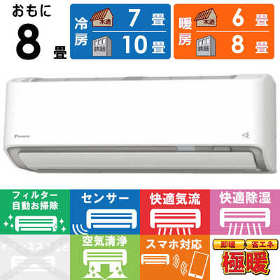 ダイキン DAIKIN エアコン 2026年 スゴ暖 Dシリーズ おもに8畳用 極暖 