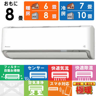 ダイキン DAIKIN エアコン 2026年 スゴ暖 Dシリーズ おもに8畳用 極暖