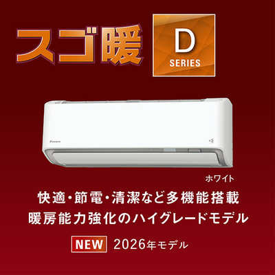 ダイキン DAIKIN エアコン 2026年 スゴ暖 Dシリーズ おもに18畳用 極暖