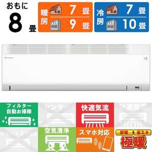 ダイキン DAIKIN エアコン 2026年 スゴ暖 Hシリーズ おもに8畳用 極暖・寒冷地仕様 ホワイト AN256AHS-W フィルター自動お掃除機能付
