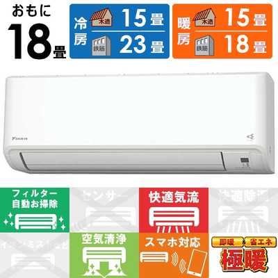 ダイキン DAIKIN エアコン 2026年 スゴ暖 Hシリーズ おもに18畳用 極暖 