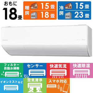 パナソニック Panasonic エアコン 2026年 Eolia エオリア LVシリーズ おもに18畳用 【標準取付工事費サービス】 CS-LV566D2-W フィルター自動お掃除機能付