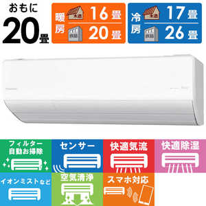 パナソニック Panasonic エアコン 2026年 Eolia エオリア LVシリーズ おもに20畳用 【標準取付工事費サービス】 CS-LV636D2-W フィルター自動お掃除機能付