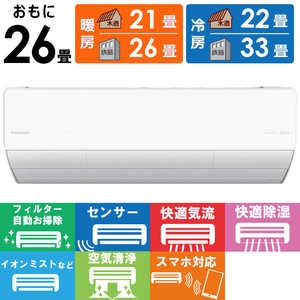 パナソニック Panasonic エアコン 2026年 Eolia エオリア Xシリーズ おもに26畳用 【標準取付工事費サービス】 CS-X806D2-W フィルター自動お掃除機能付