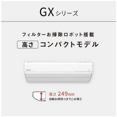 パナソニック Panasonic エアコン 2026年 Eolia エオリア GXシリーズ