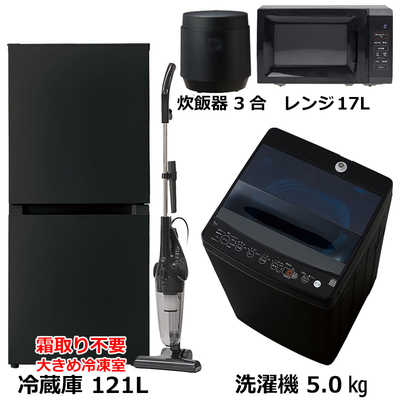 家電　5点セット 新生活家電セット5点 ブラック 黒 冷蔵庫 / 洗濯機 / 電子レンジ