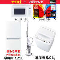 新生活家電セット4点 ホワイト 白 【プラス 32V型液晶テレビ付