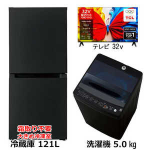   新生活家電セット2点 ブラック 黒 【＋ 32V型液晶テレビ】 冷蔵庫 / 洗濯機 / 量子ドット液晶テレビ［一人暮らし家電ベーシックセット］ 