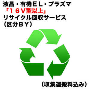   薄型TVリサイクル買替（区分ＢＹ）（収集運搬料込み） ｳｽﾃﾚﾋﾞRｶｲｶｴ_BY