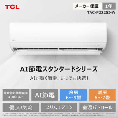 TCL エアコン 2026年 AI節電シリーズ おもに6畳用 TAC-P2225I-W の通販