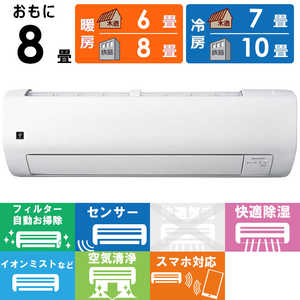 シャープ　SHARP エアコン 2026年 Vシリーズ おもに8畳用 AY-U25V-W フィルター自動お掃除機能付
