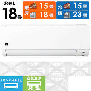 シャープ　SHARP エアコン 2026年 DGシリーズ おもに18畳用【奥行きコンパクトシンプルモデル】 AY-U56DG2-W
