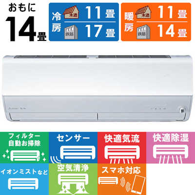 三菱 MITSUBISHI エアコン 2026年 霧ヶ峰 Xシリーズ おもに14畳用