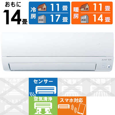 三菱 MITSUBISHI エアコン 2026年 霧ヶ峰 Sシリーズ おもに14畳用