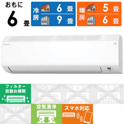 ダイキン DAIKIN エアコン 2026年 Cシリーズ おもに6畳用 ホワイト【高