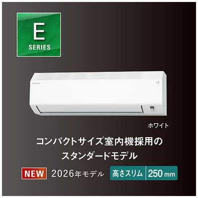 ダイキン DAIKIN エアコン 2026年 Eシリーズ おもに8畳用 ホワイト【高