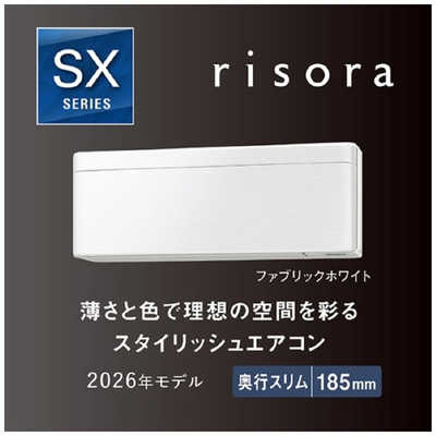 エアコンダイキン　リソラ　GW中限定8万値下げ‼️ ダイキン DAIKIN エアコン 2026年 risora リソラ SXシリーズ おもに18