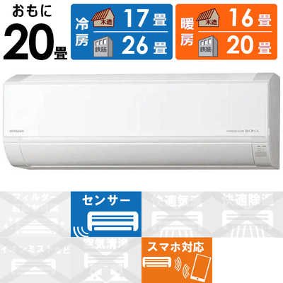 日立 HITACHI エアコン 2026年 白くまくん Dシリーズ おもに20畳用 RAS