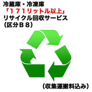   冷蔵庫・冷凍庫「１７１リットル以上」リサイクル買替（区分Ｂ８）（収集運搬料込み） ﾚｲｿﾞｳｺRｶｲｶｴ_B8