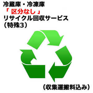   冷蔵庫・冷凍庫「区分なし」リサイクル買替（特殊３）（収集運搬料込み） ﾚｲｿﾞｳｺRｶｲｶｴ_ﾄｸｼｭ3