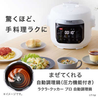 T-fal ラクラ・クッカープロ 自動調理鍋 2.0L CY3811J0 の通販